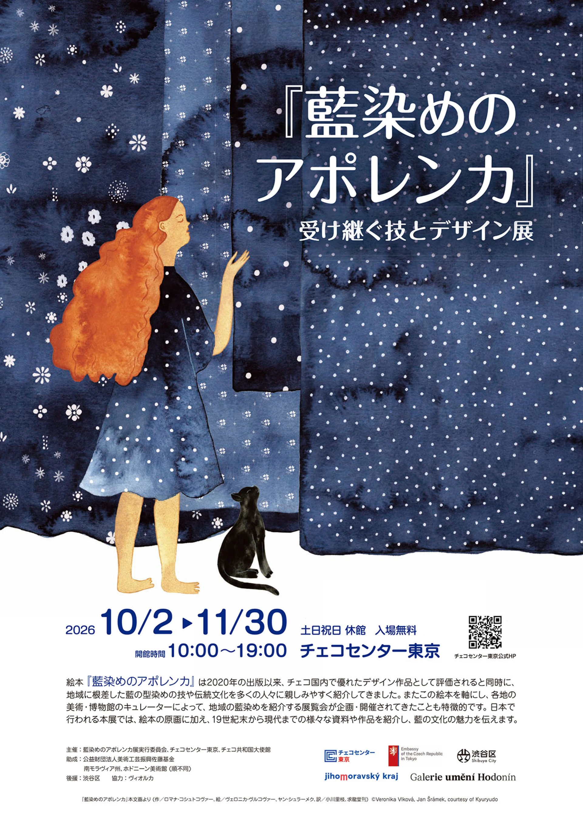 藍染めのアポレンカ 受け継ぐ技とデザイン展 | チェコセンター東京