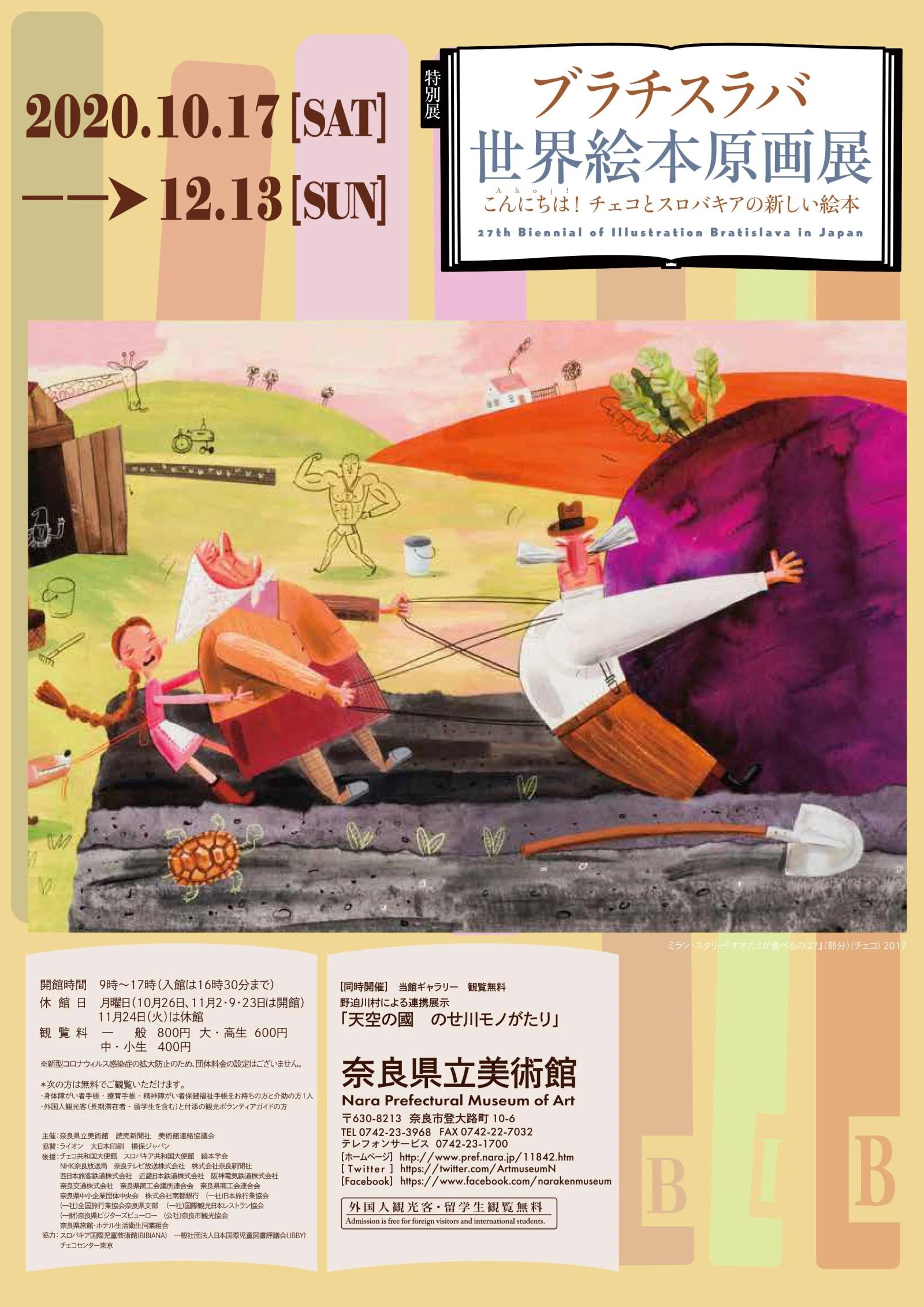「ブラチスラバ世界絵本原画展」（奈良県立美術館）
