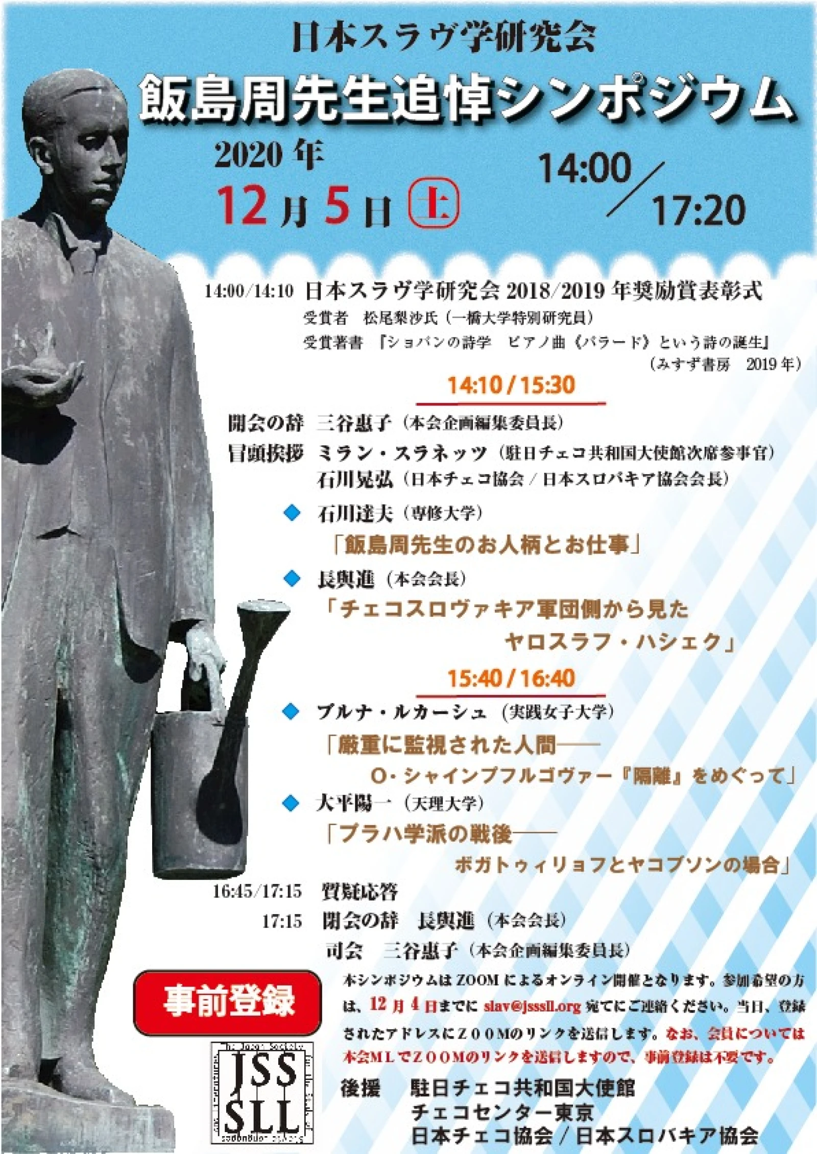日本スラヴ学研究会・飯島周先生追悼シンポジウム
