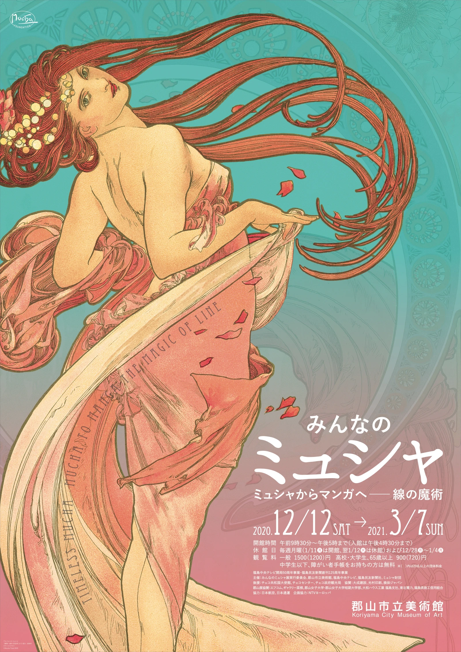「みんなのミュシャ　ミュシャからマンガへ ― 線の魔術」展