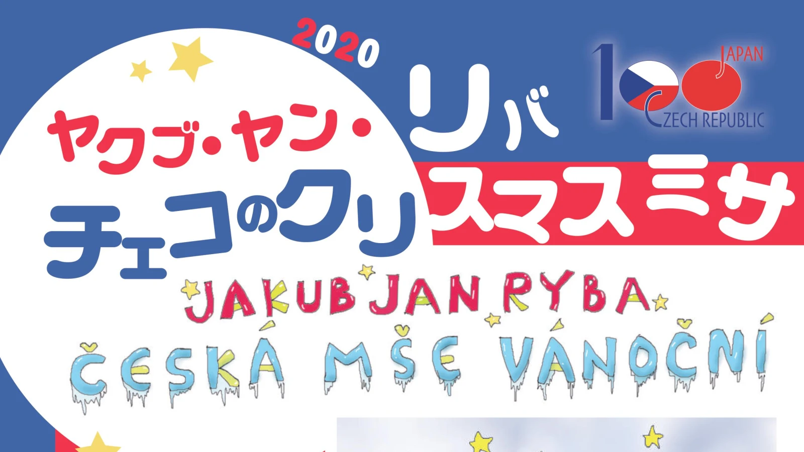 コンサート「ヤクブ・ヤン・リバ　チェコのクリスマスミサ」
