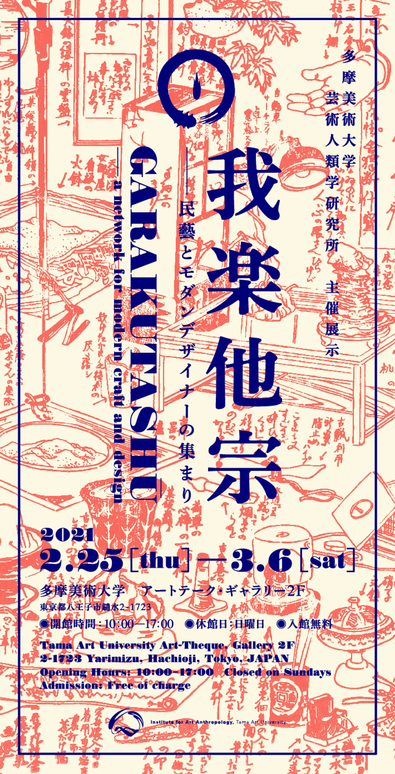 展示「我楽他宗 —— 民藝とモダンデザイナーの集まり」（多摩美術大学アートテーク・ギャラリー）