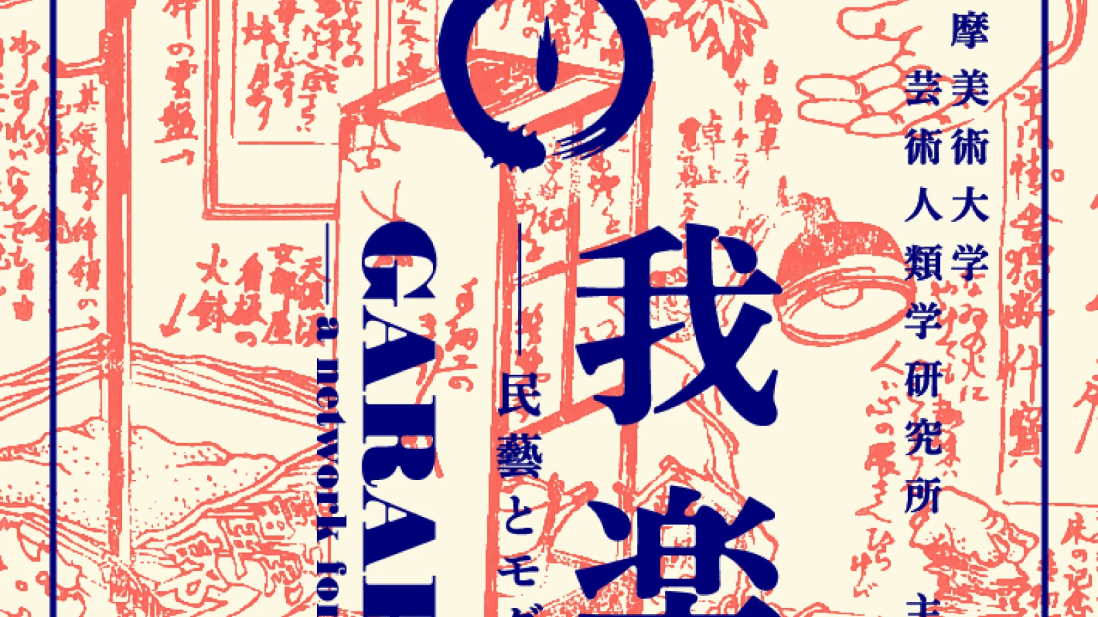 Výstava GARAKUTASHŪ na Tama Art University