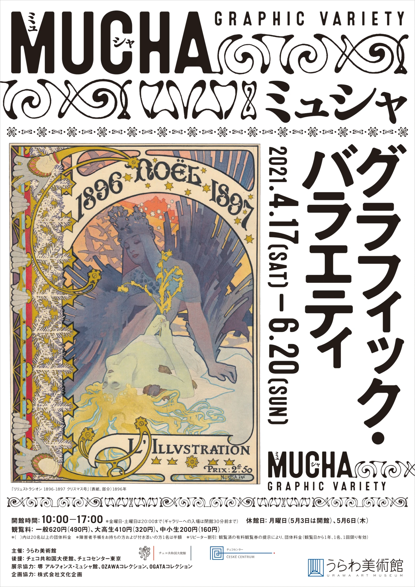 展覧会「MUCHA(ミュシャ)　グラフィック・バラエティ 」（うらわ美術館）