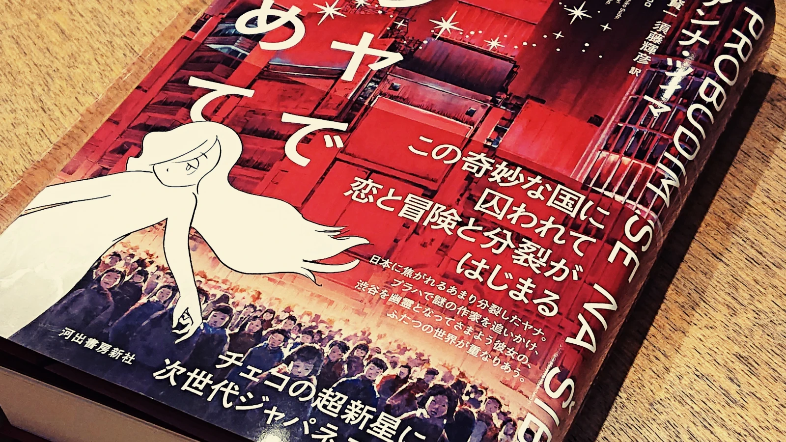 アンナ・ツィマ著『シブヤで目覚めて』刊行