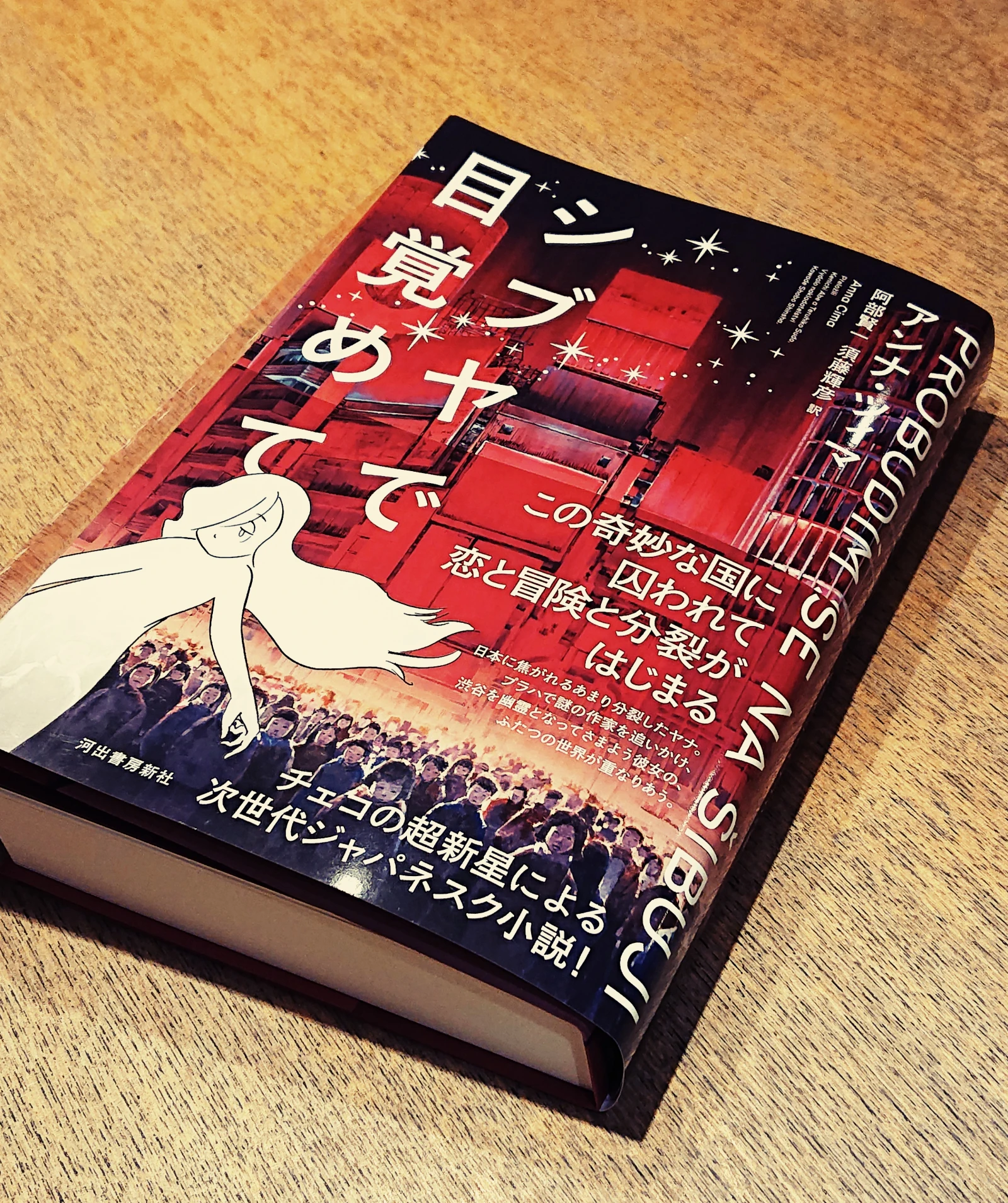 アンナ・ツィマ著『シブヤで目覚めて』刊行