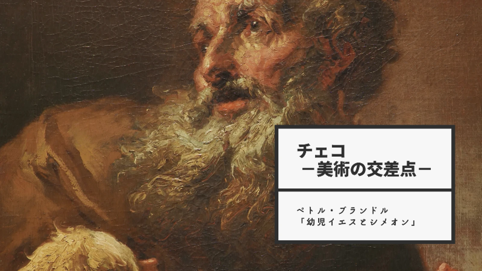Petr Brandl, Simeon s Ježíškem, ca. 1730, NGP