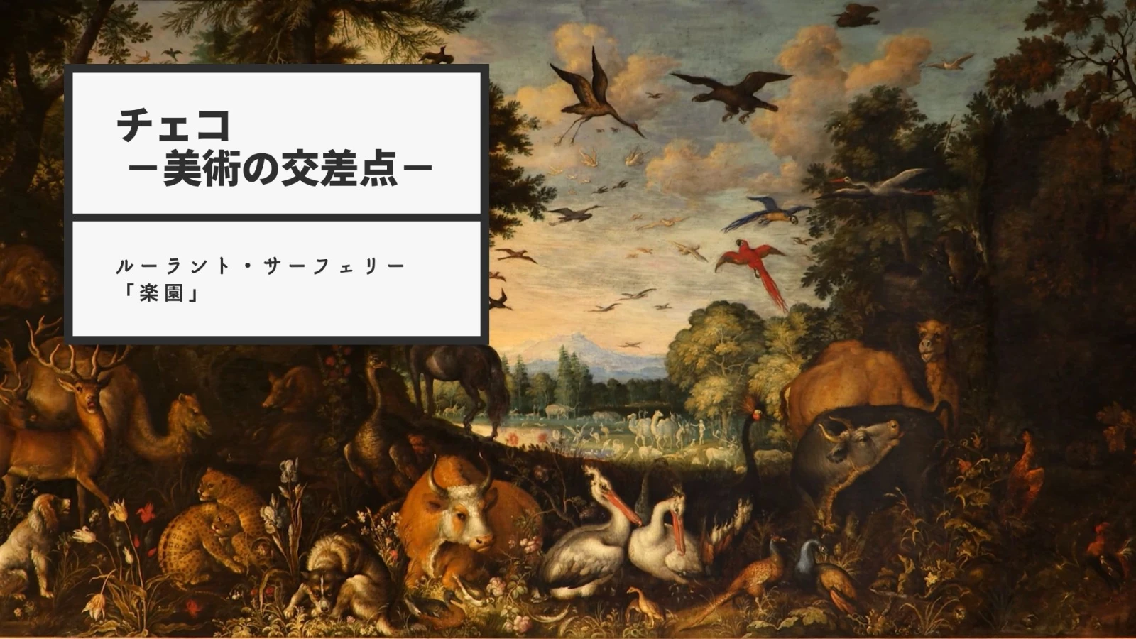 【チェコ －美術の交差点－】配信第3弾／ルーラント・サーフェリー「楽園」