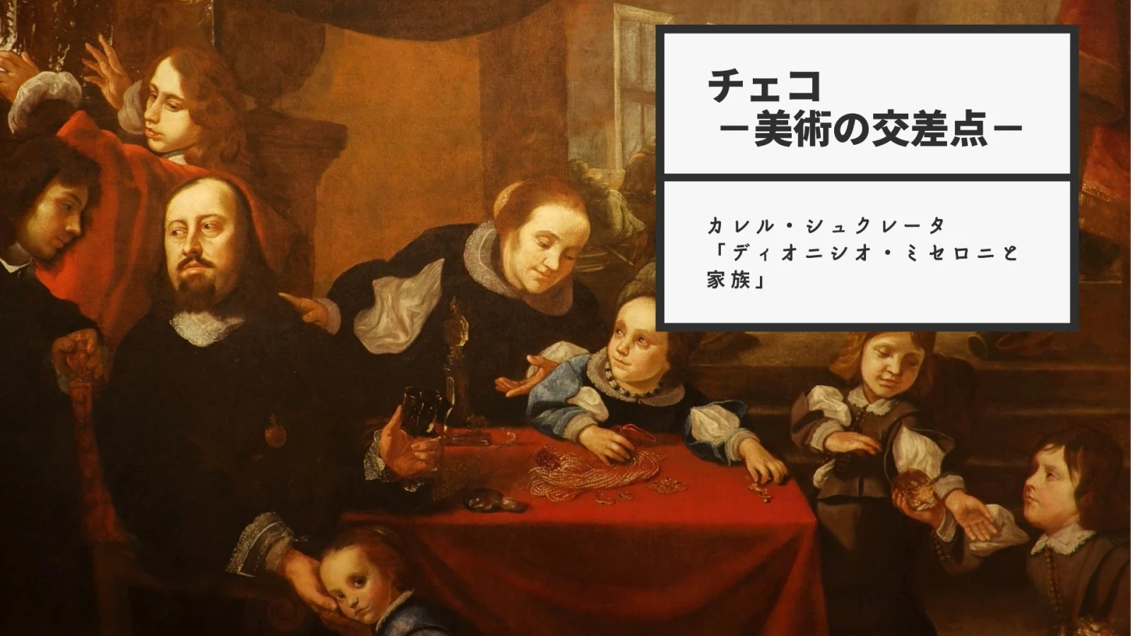 【チェコ －美術の交差点－】配信第4弾／カレル・シュクレータ「ディオニシオ・ミセロニと家族」