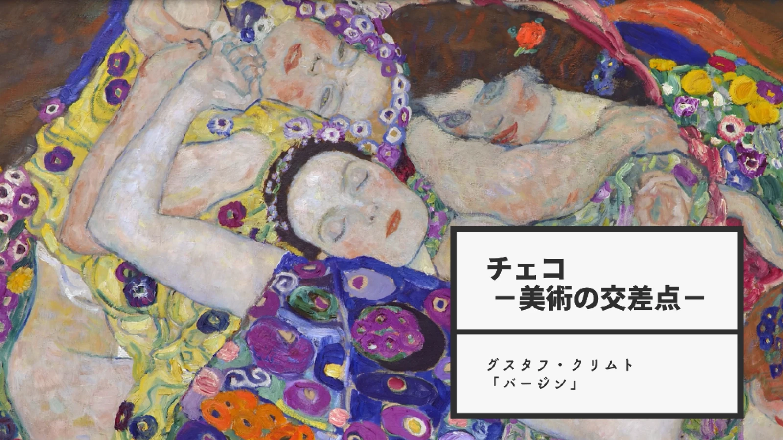 【チェコ －美術の交差点－】配信第7弾／グスタフ・クリムト「バージン」