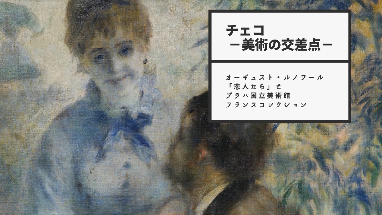 Křížem krážem NGP - Francouzská sbírka a Auguste Renoir (Milenci)