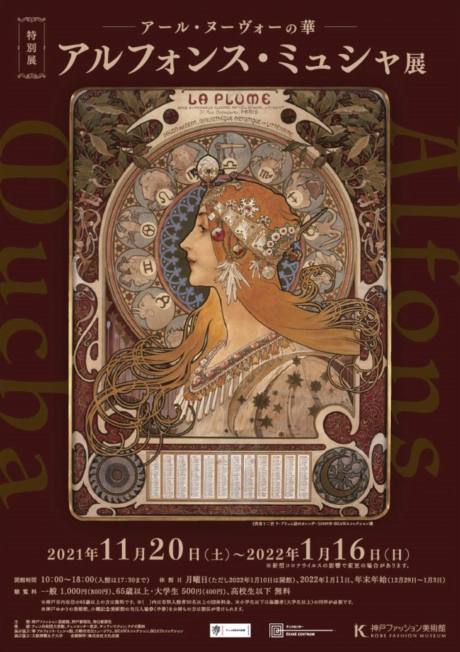 特別展−アール・ヌーヴォーの華−　アルフォンス・ミュシャ展