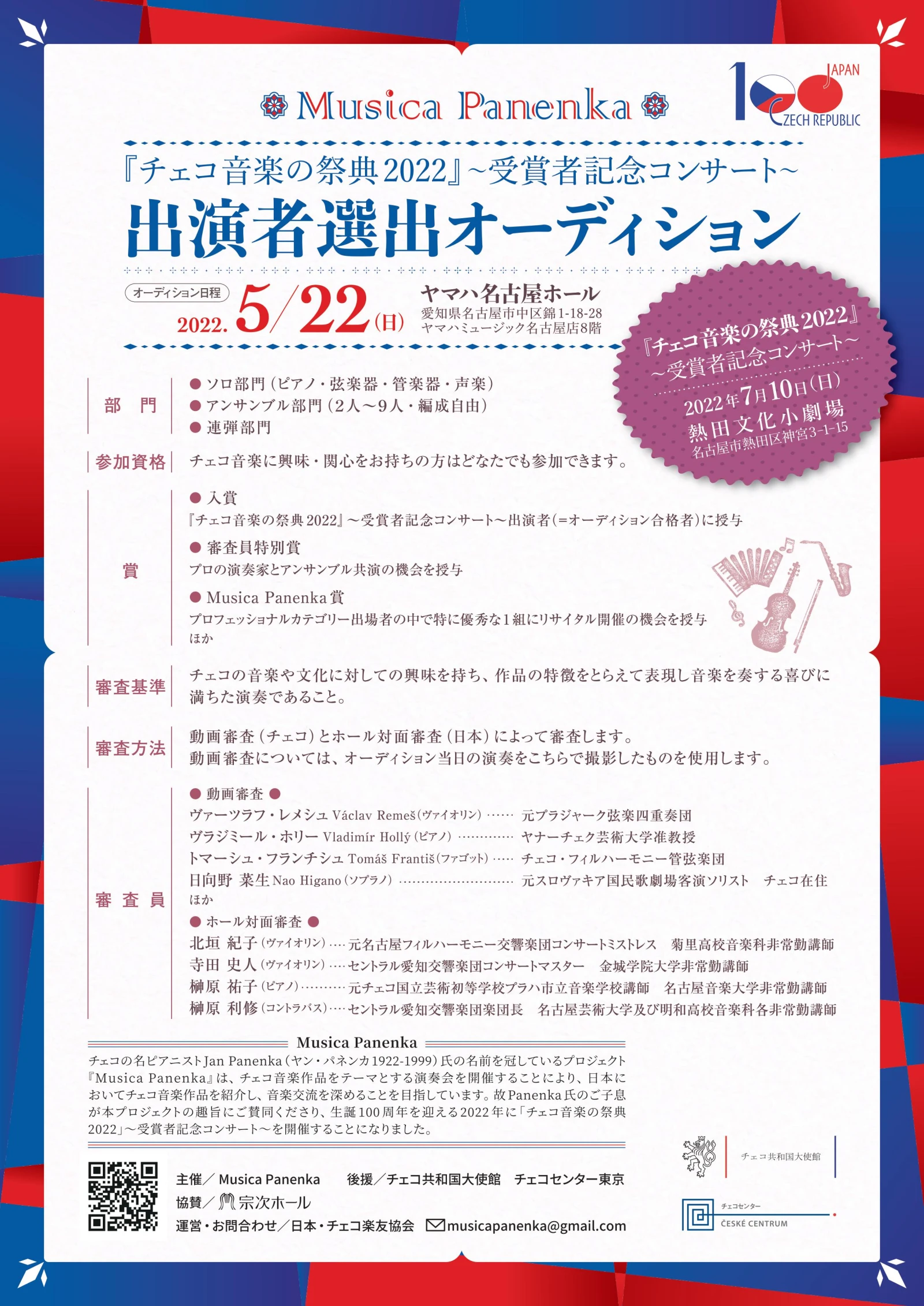 Audition of the Czech music festival 2020 in Nagoya / チェコの音楽の祭典2022オーディション概要ポスター
