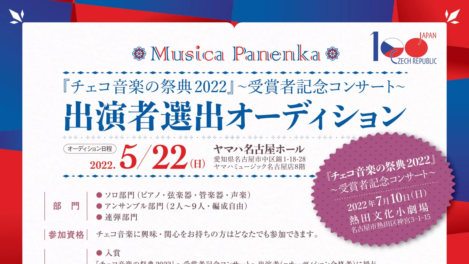 Audition of the Czech music festival 2020 in Nagoya / チェコの音楽の祭典2022オーディション概要ポスター