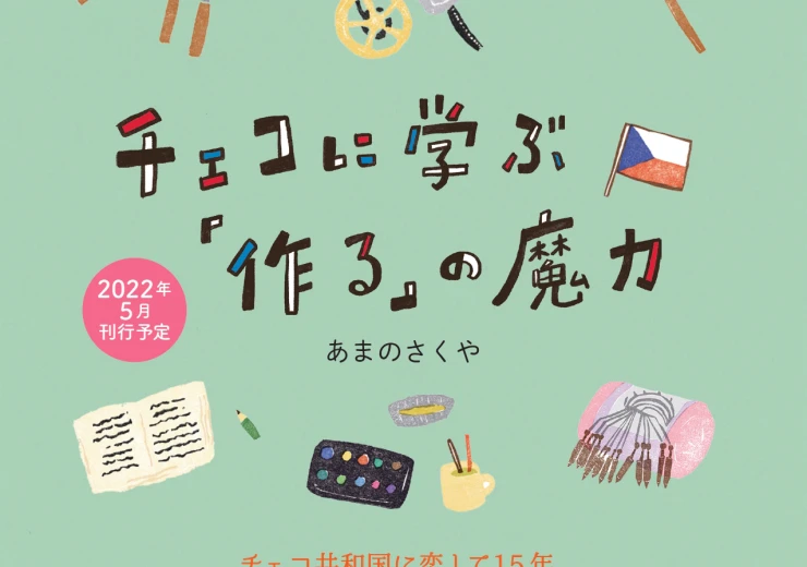 The poster of the event/ チェコに学ぶ「作る」の」ポスター