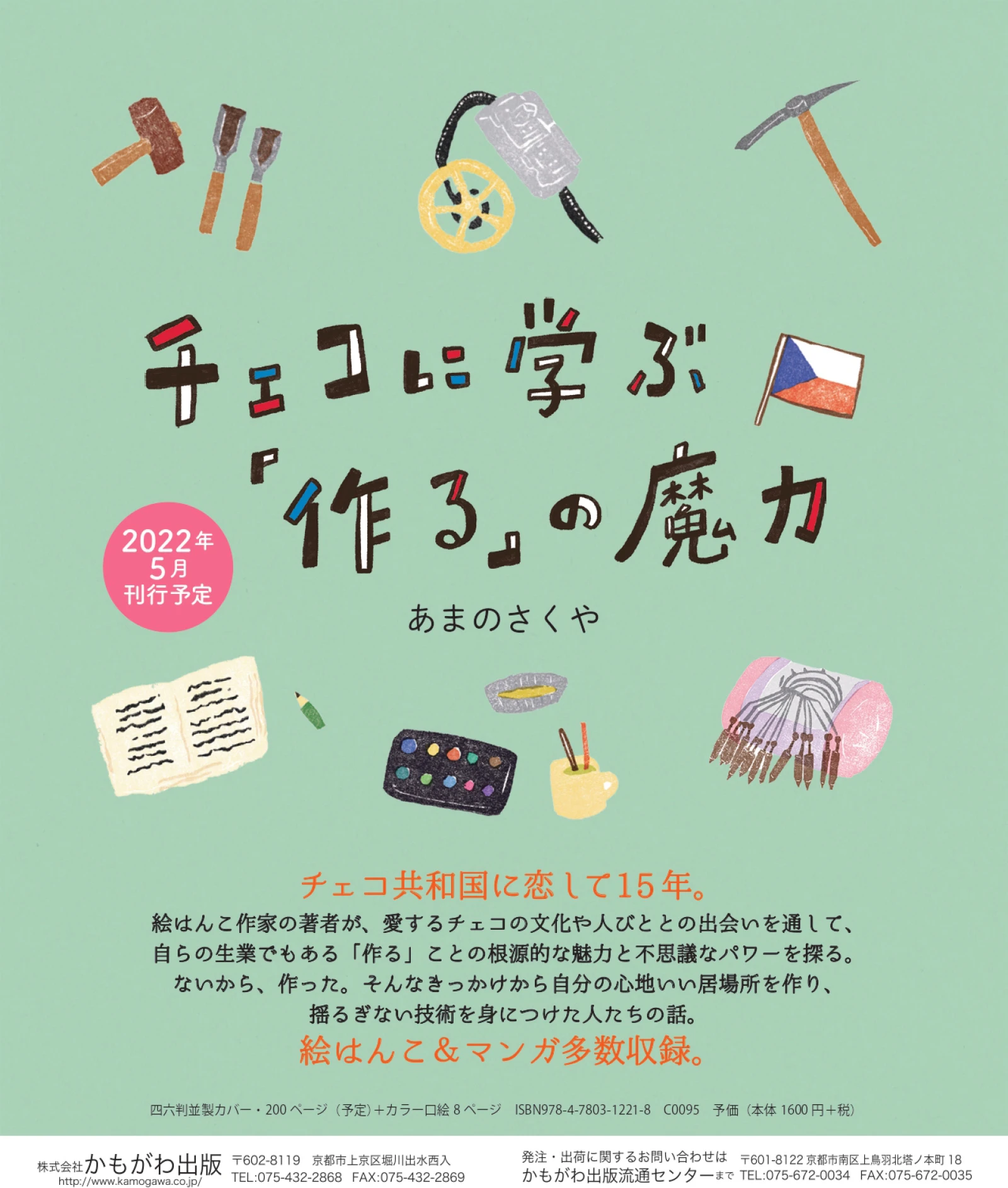The poster of the event/ チェコに学ぶ「作る」の」ポスター