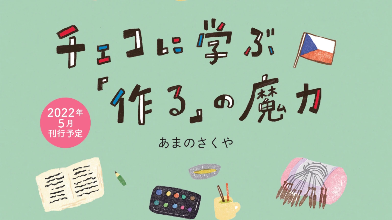 The poster of the event/ チェコに学ぶ「作る」の」ポスター