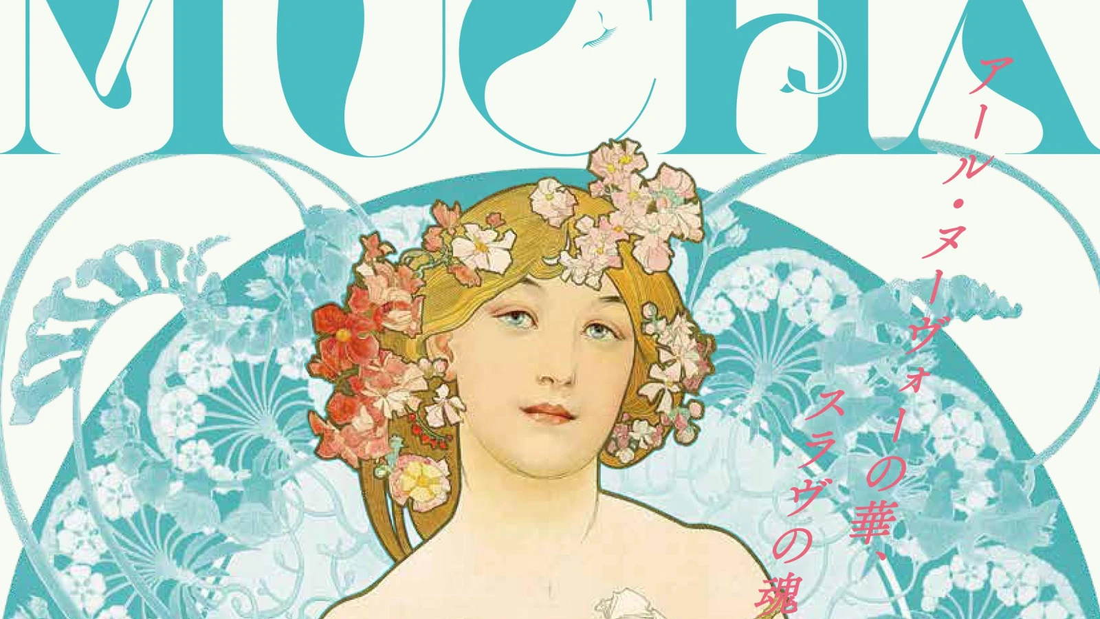 Mucha exhibition poster / ミュシャ展 ポスター