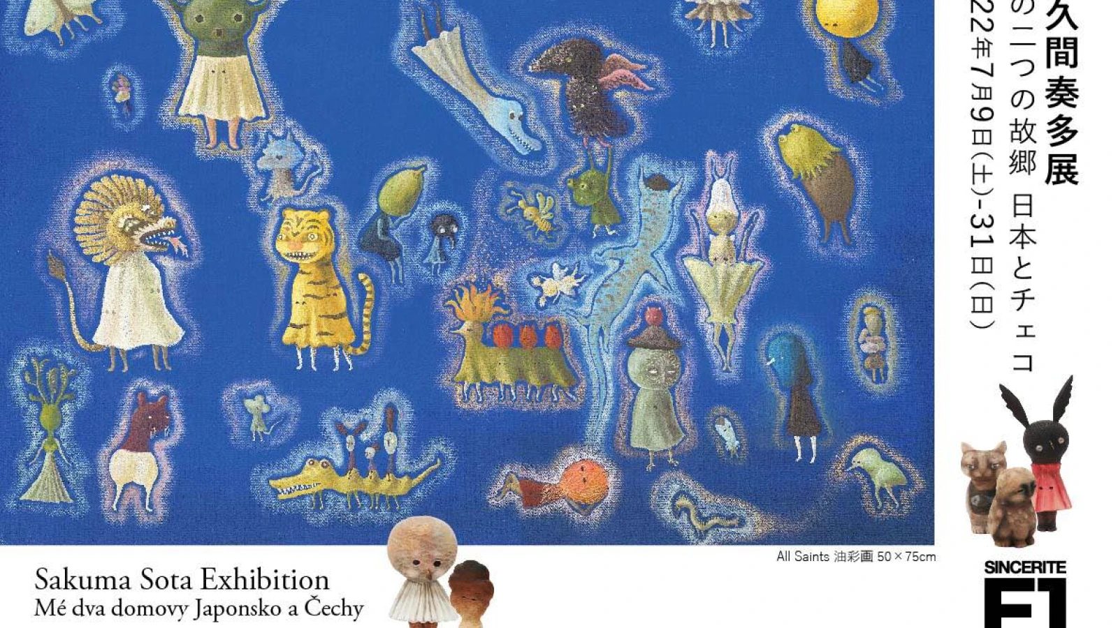 佐久間奏多展「私の二つの故郷 日本とチェコ」