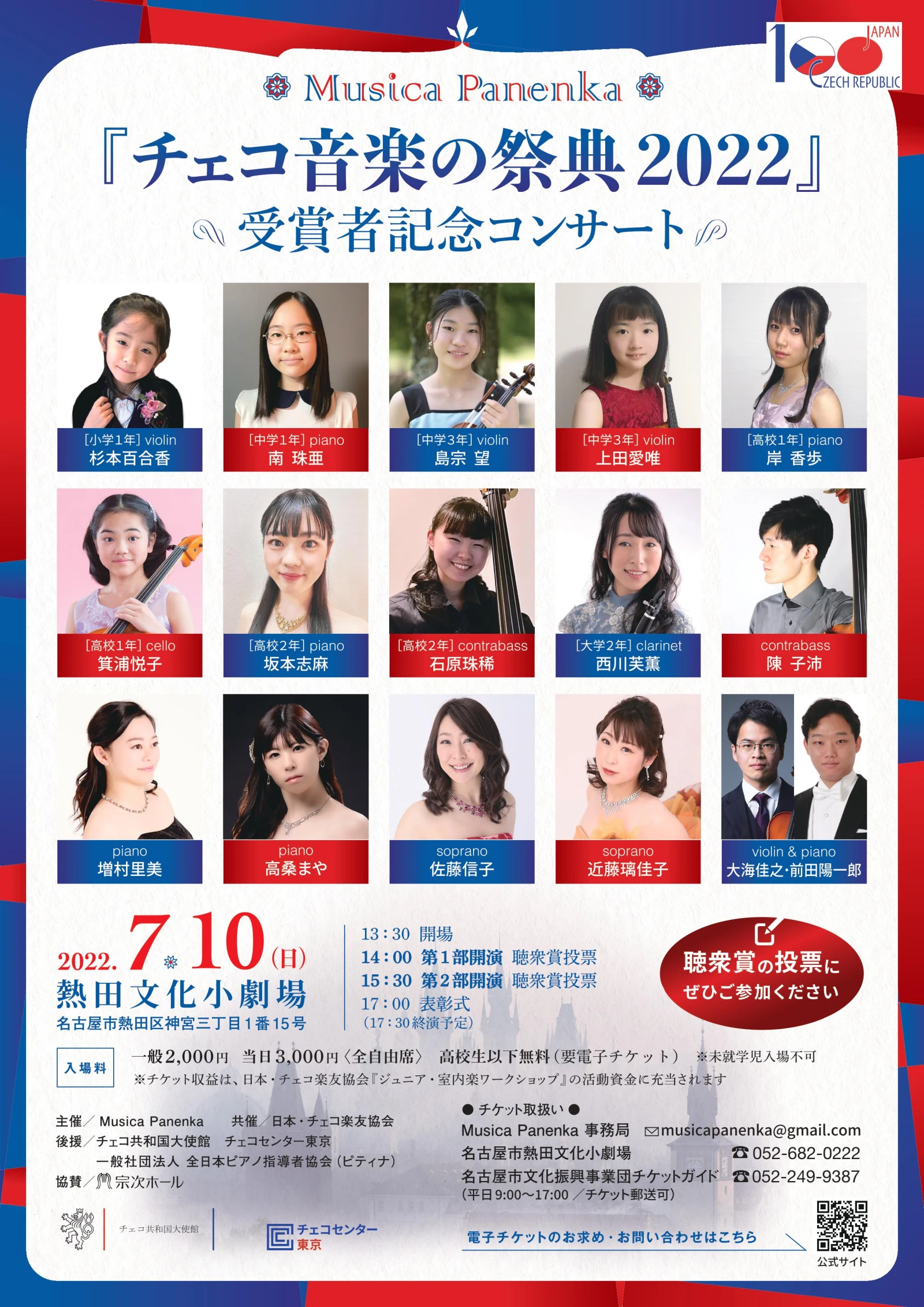 Musica Panenka チェコ音楽の祭典2022 ～受賞者記念コンサート～ / Český hudební festival Musica Panenka 2022
