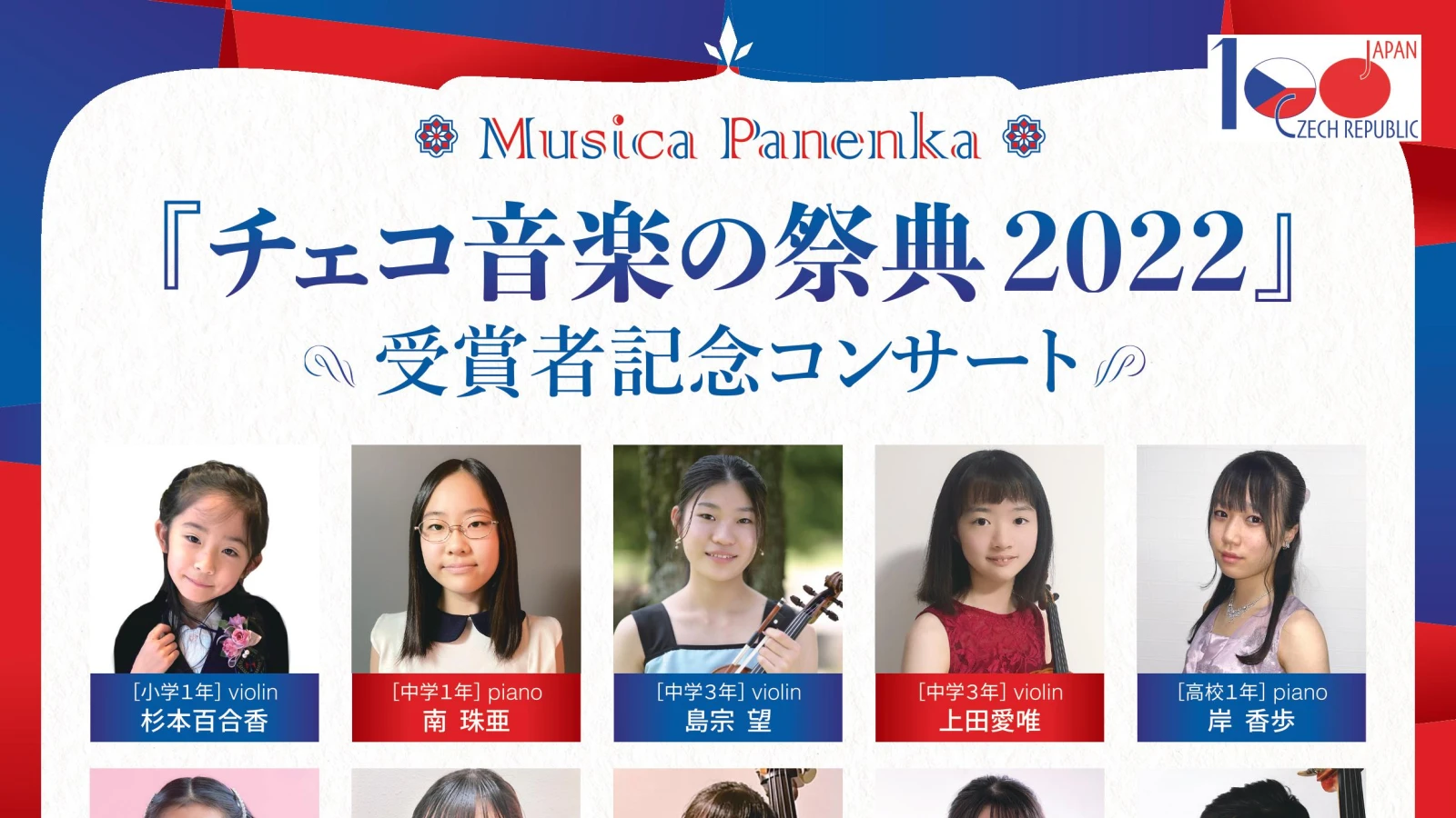 Musica Panenka チェコ音楽の祭典2022 ～受賞者記念コンサート～ / Český hudební festival Musica Panenka 2022