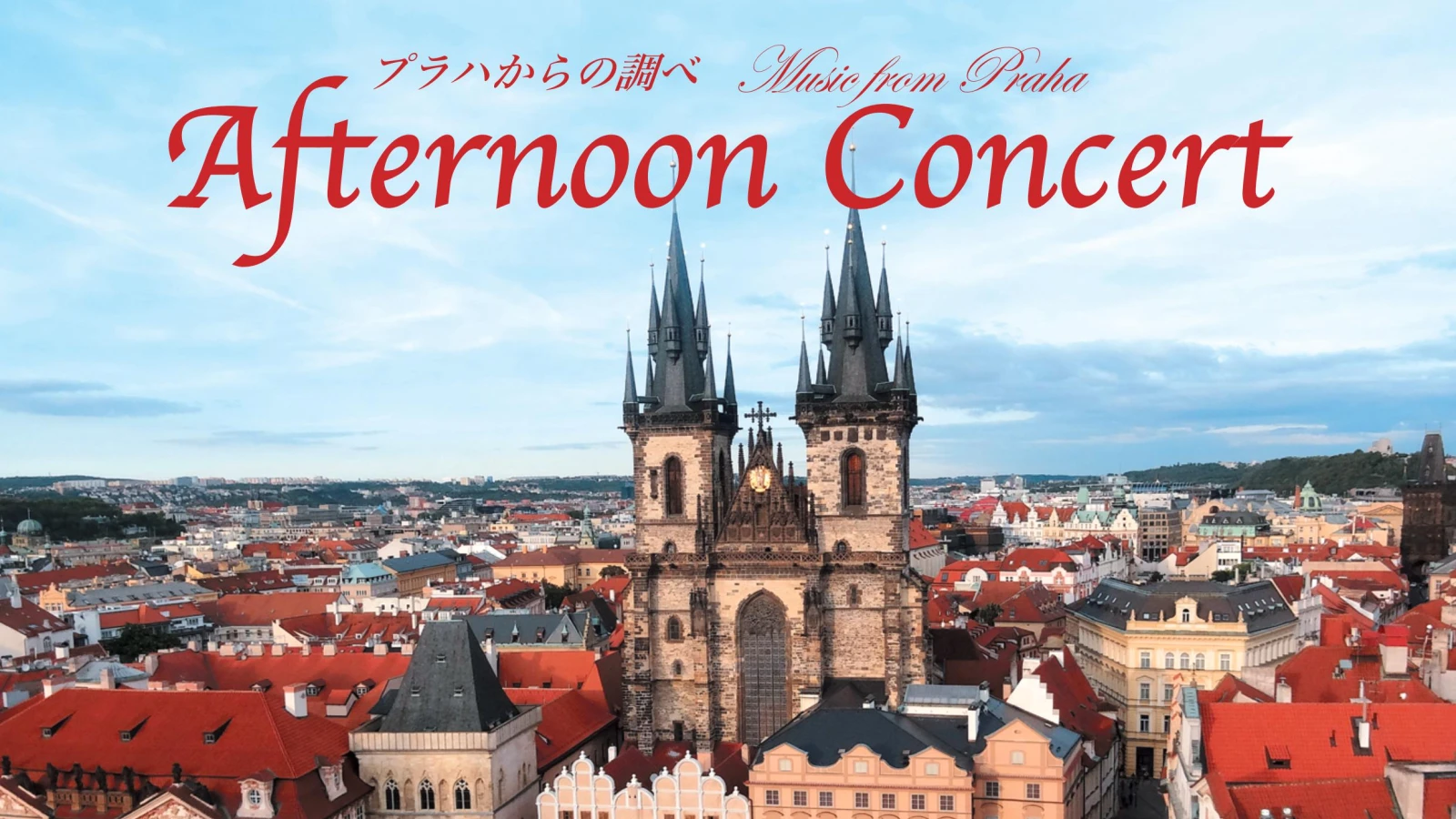 Afternoon concert flyer/ アフタヌーンコンサート　チラシ