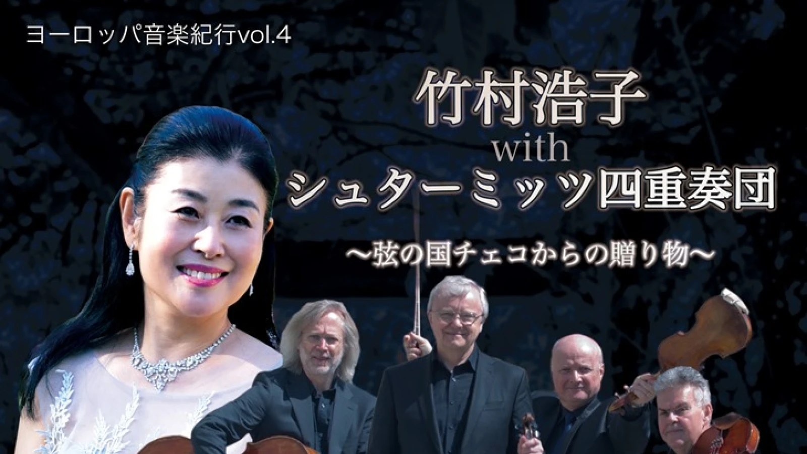 コンサート 竹村浩子withシュターミッツ四重奏団 ～弦の国チェコからの贈り物～