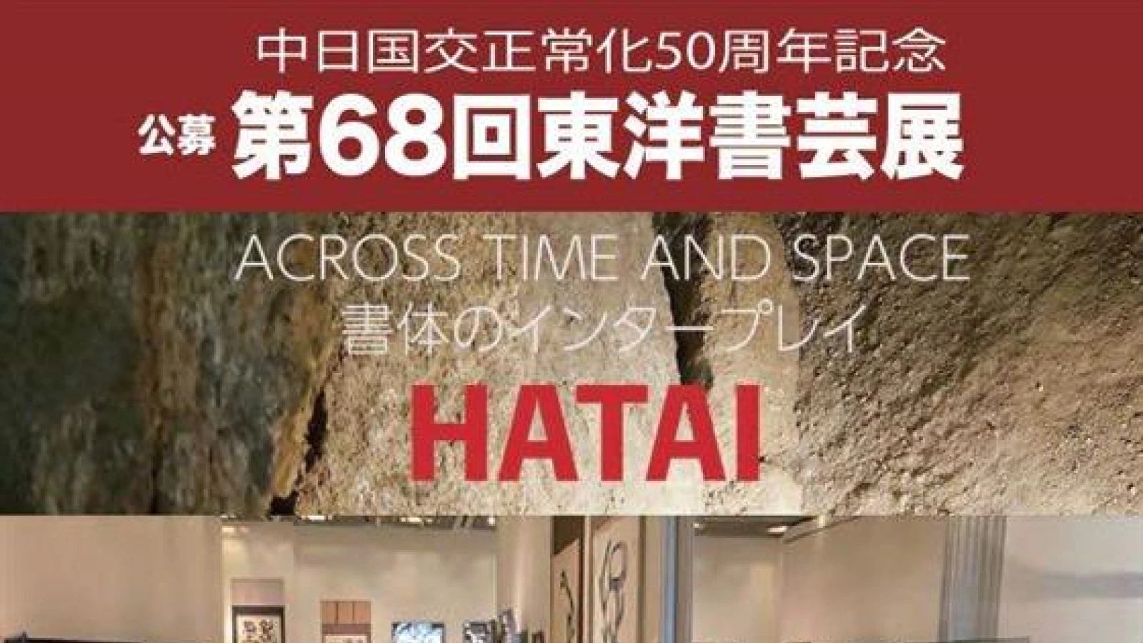 第68回東洋書芸展のチラシ