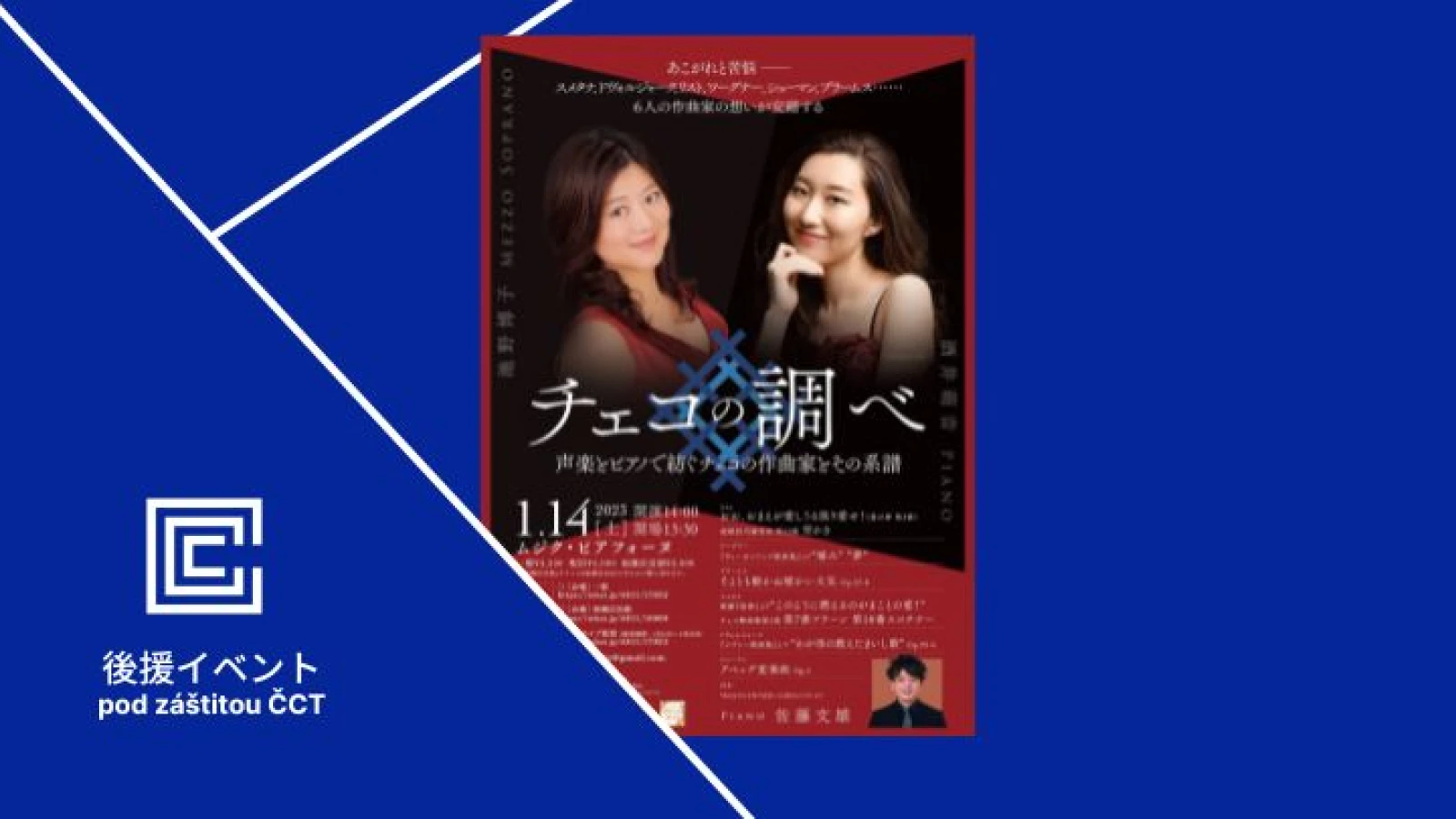 チェコの調べ～声楽とピアノで紡ぐチェコの作曲家とその系譜～