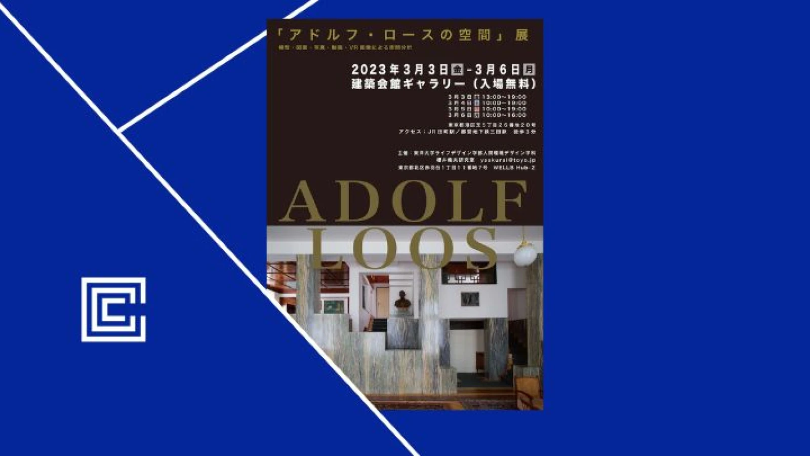 「アドルフ・ロースの空間」展