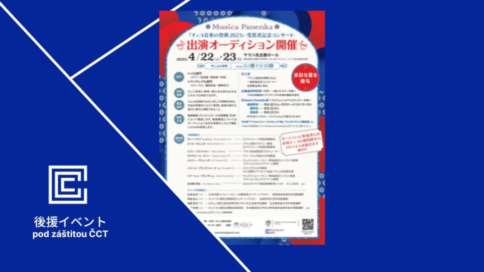 『チェコ音楽の祭典2023』～受賞者記念コンサート～出演オーディション開催