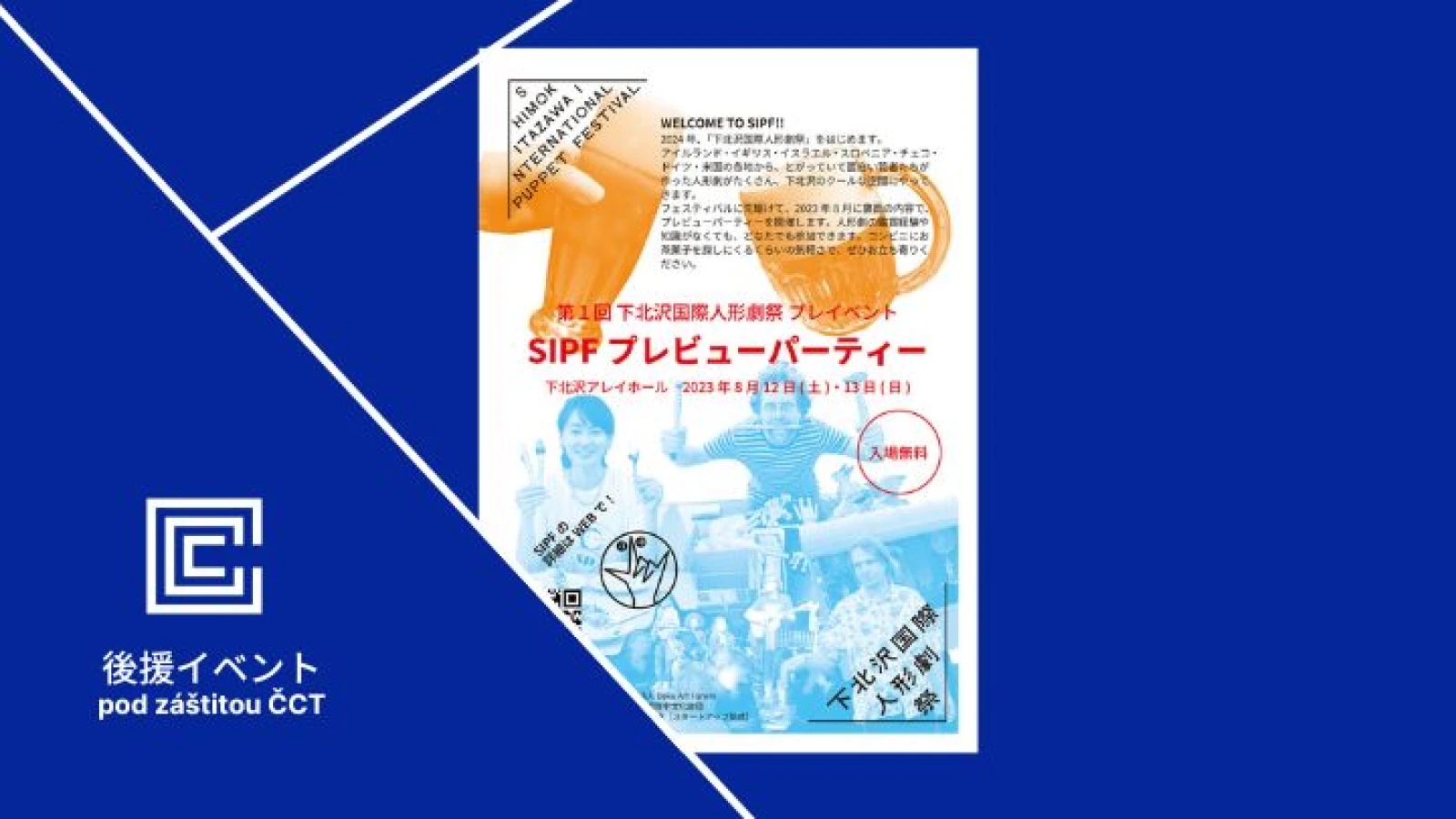 下北沢国際人形劇祭プレイベント：SIPF プレビューパーティー