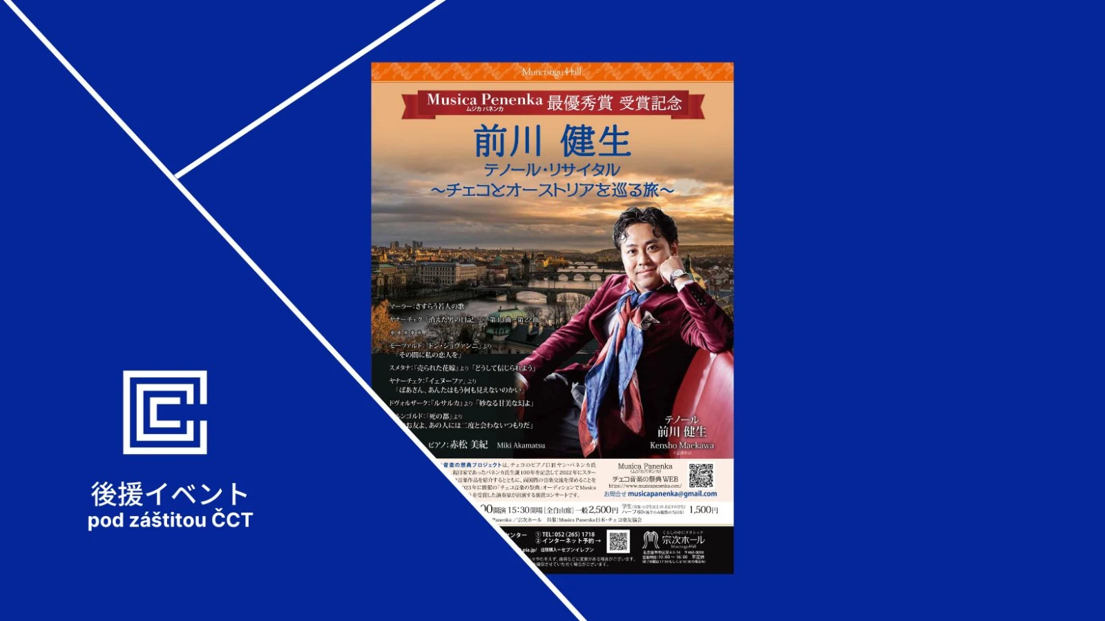 前川健生テノール・リサイタル～チェコとオーストリアを巡る旅～