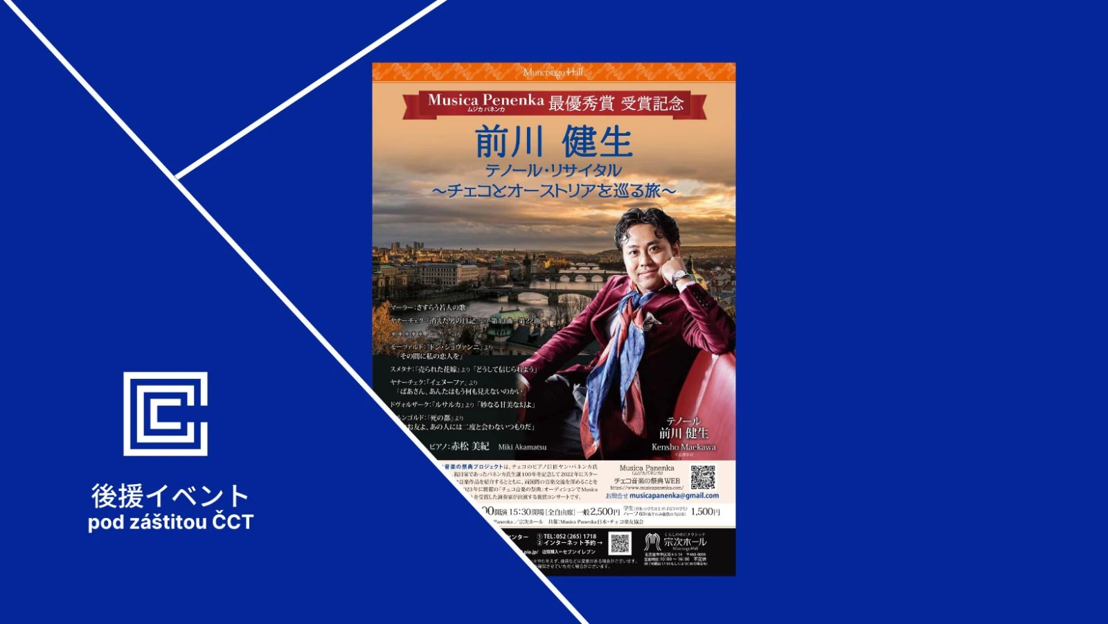 前川健生テノール・リサイタル～チェコとオーストリアを巡る旅～