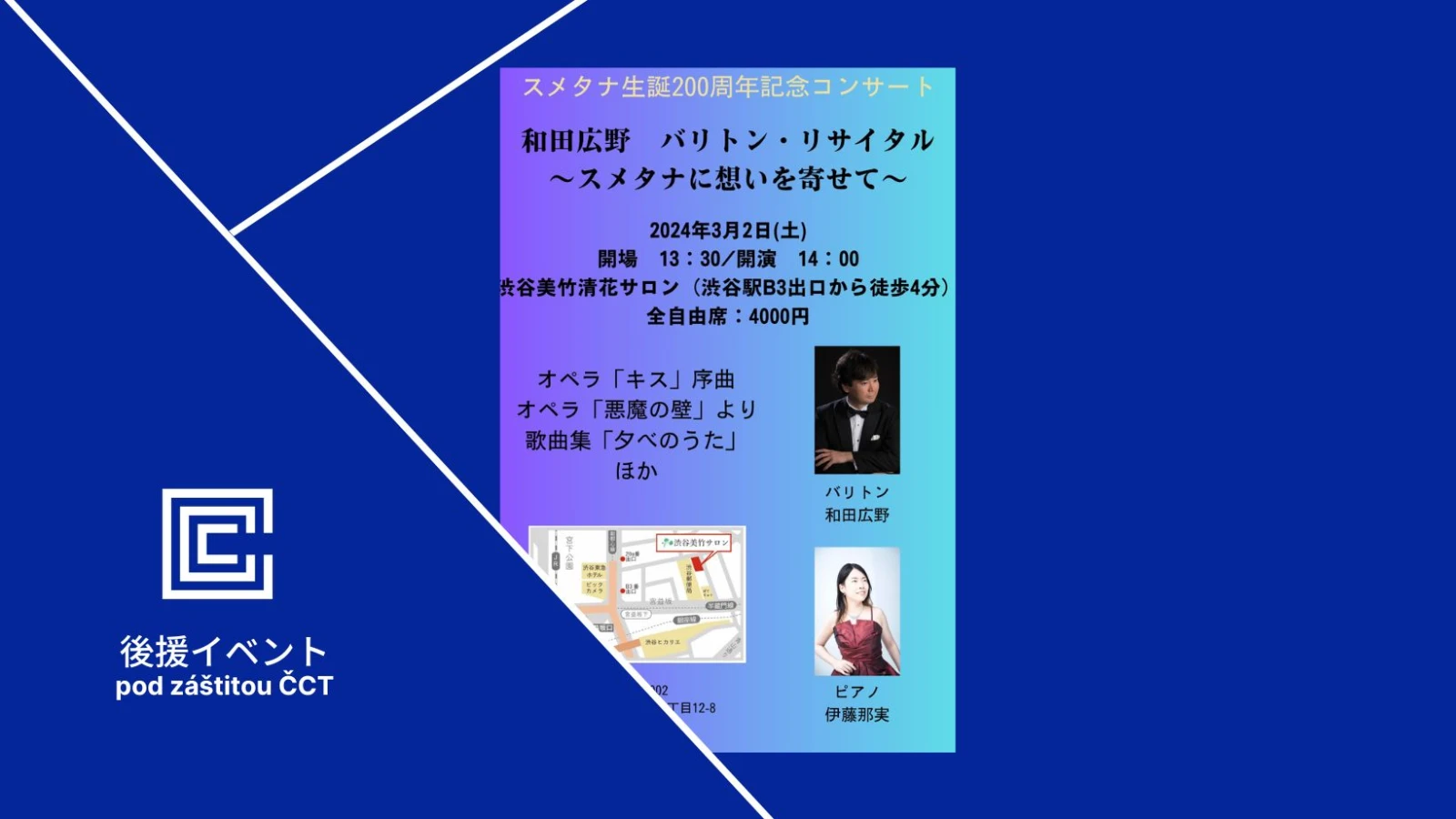 和田広野 バリトン・リサイタル～スメタナに想いを寄せて～