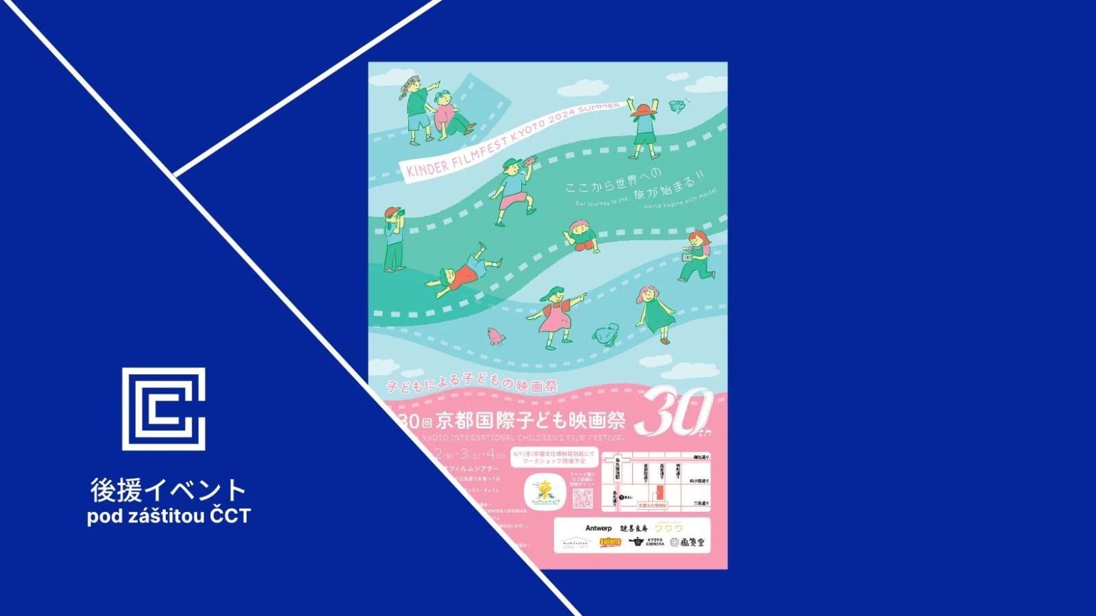 第30回京都国際子ども映画祭