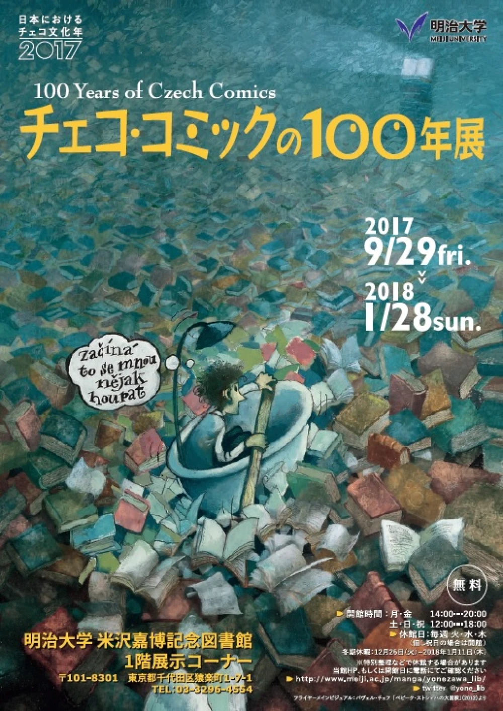 ～日本におけるチェコ文化年2017～チェコ・コミックの100年展（9/29～1/28、明治大学米沢嘉博記念図書館）