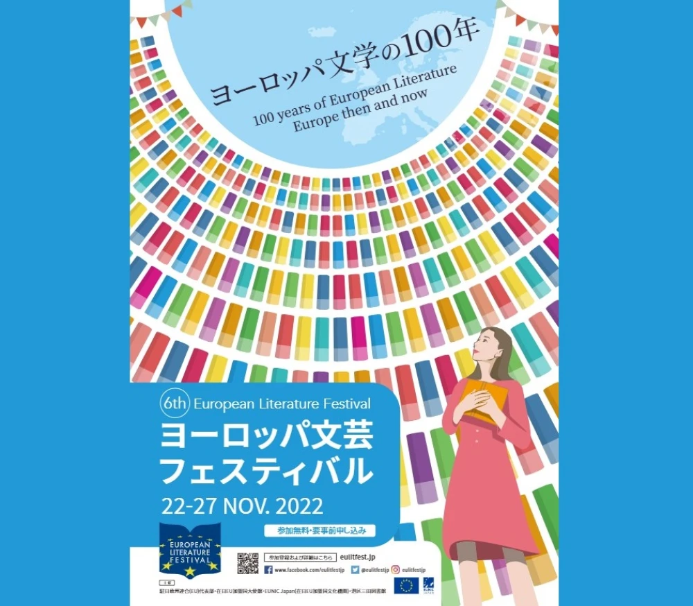 ヨーロッパ文芸フェスティバル2022