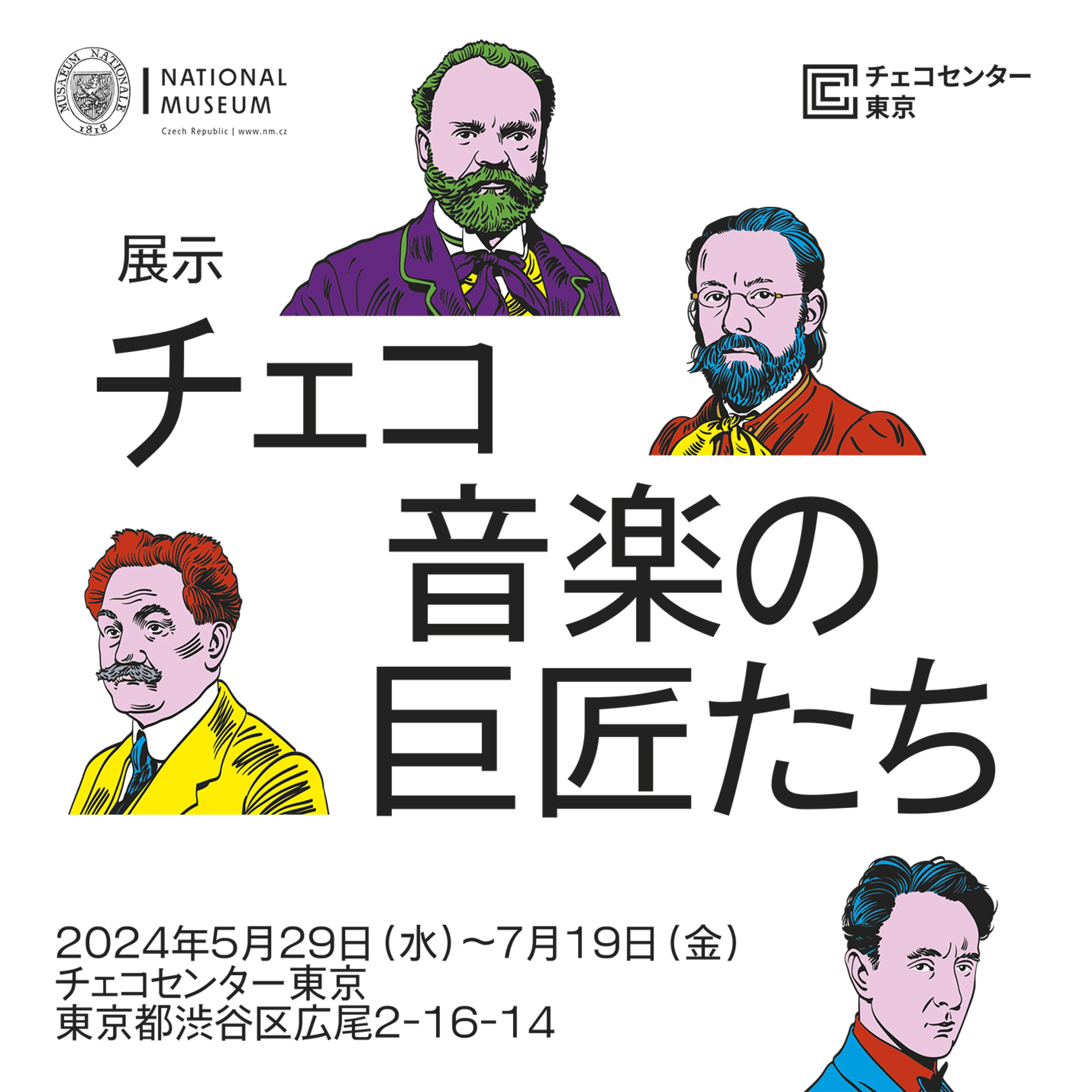 展示「チェコ音楽の巨匠たち」 | チェコセンター東京