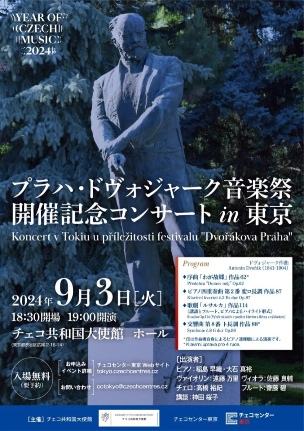 プラハ・ドヴォジャーク音楽祭開催記念コンサート in Tokyo