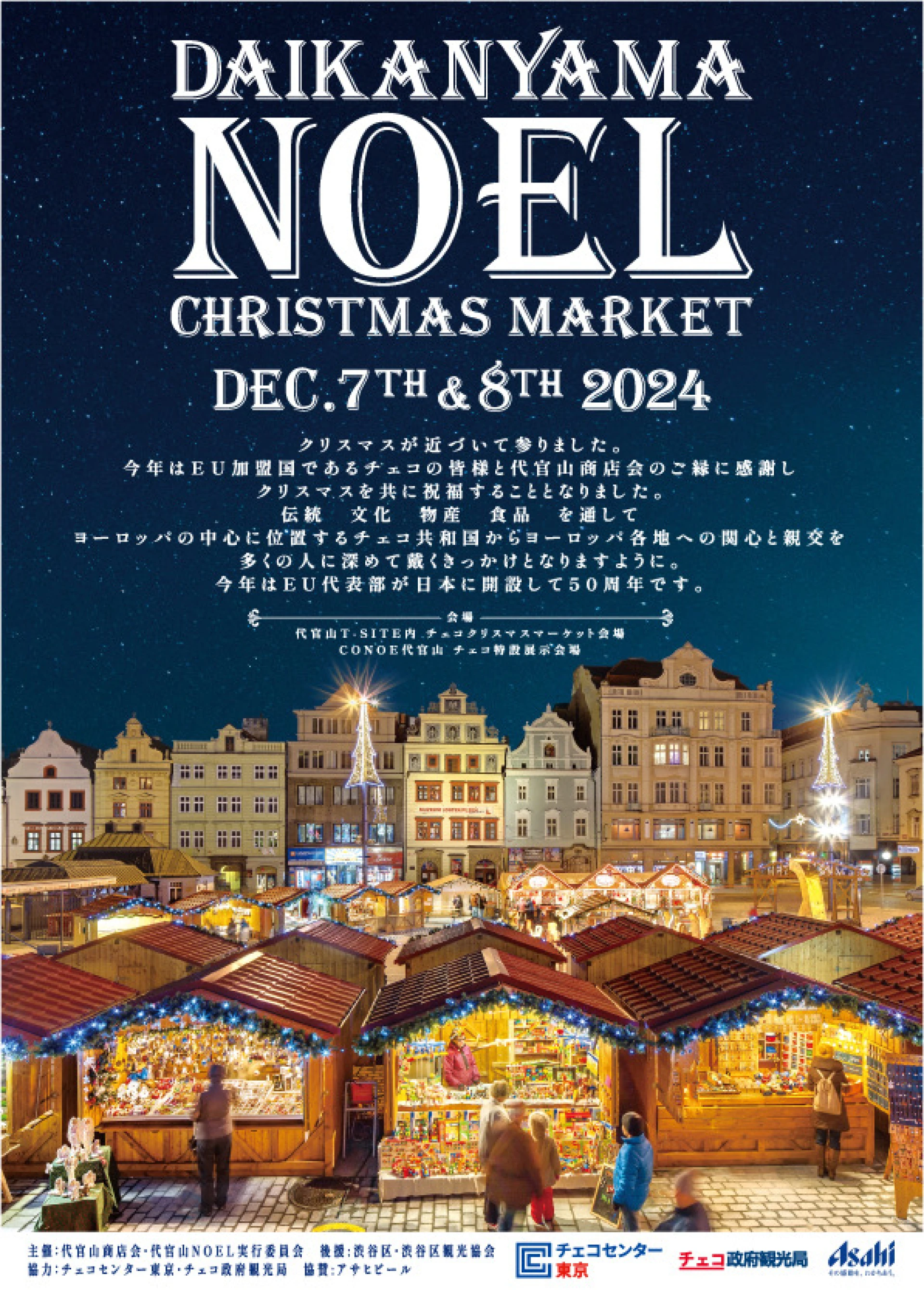代官山ノエル2024～チェコクリスマスマーケット～ | チェコセンター東京